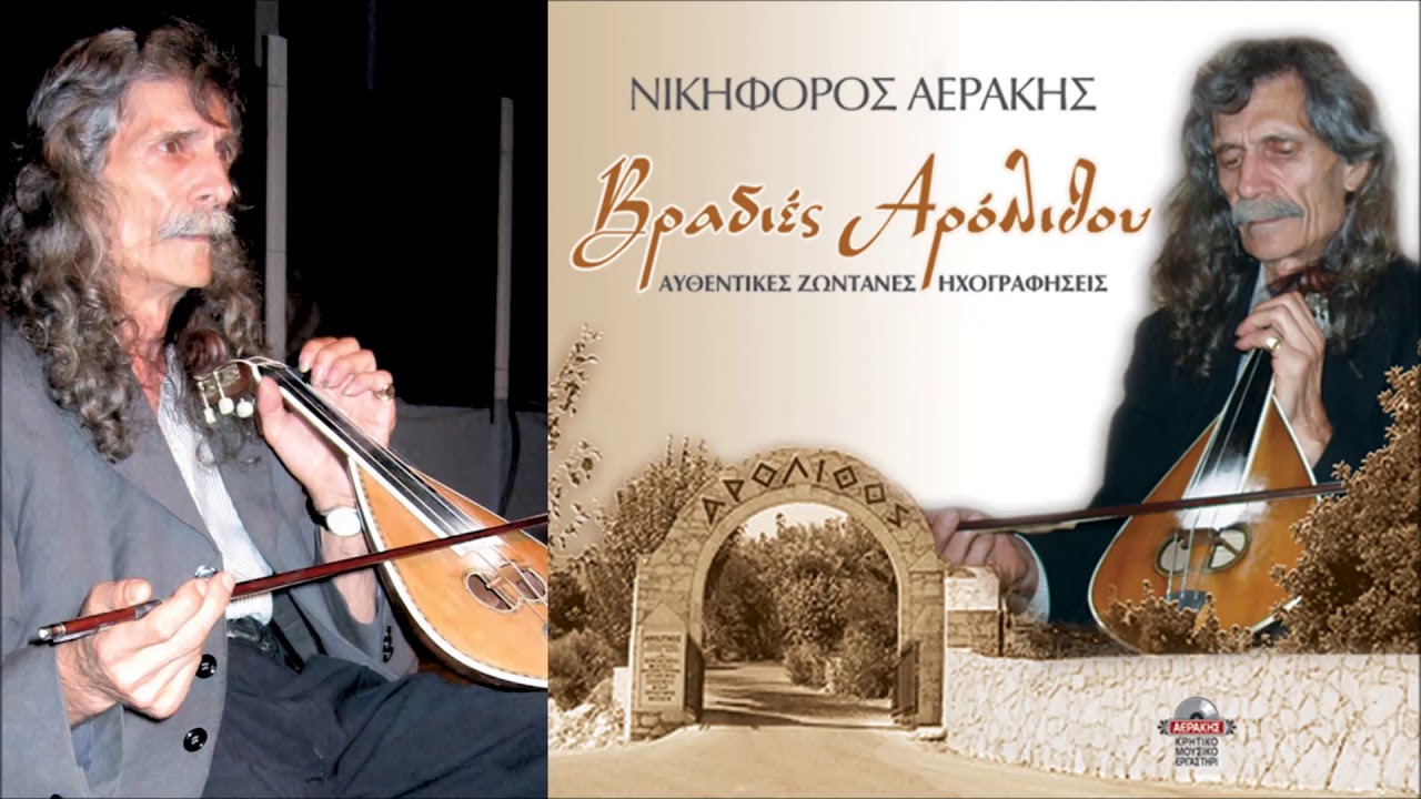 ΧΟΡΕΥΤΙΚΑ ΣΥΡΤΑ - ΝΙΚΗΦΟΡΟΣ ΑΕΡΑΚΗΣ | Official Audio Relase © 2004