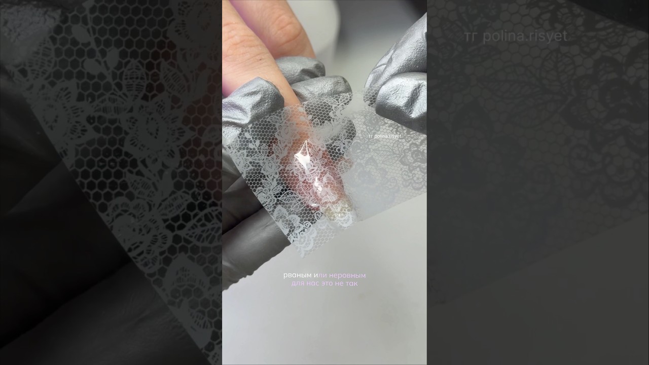 СКРЫТОЕ КРУЖЕВО НА НОГТЯХ🤍 #nails #дизайнногтей #ногти #маникюр
