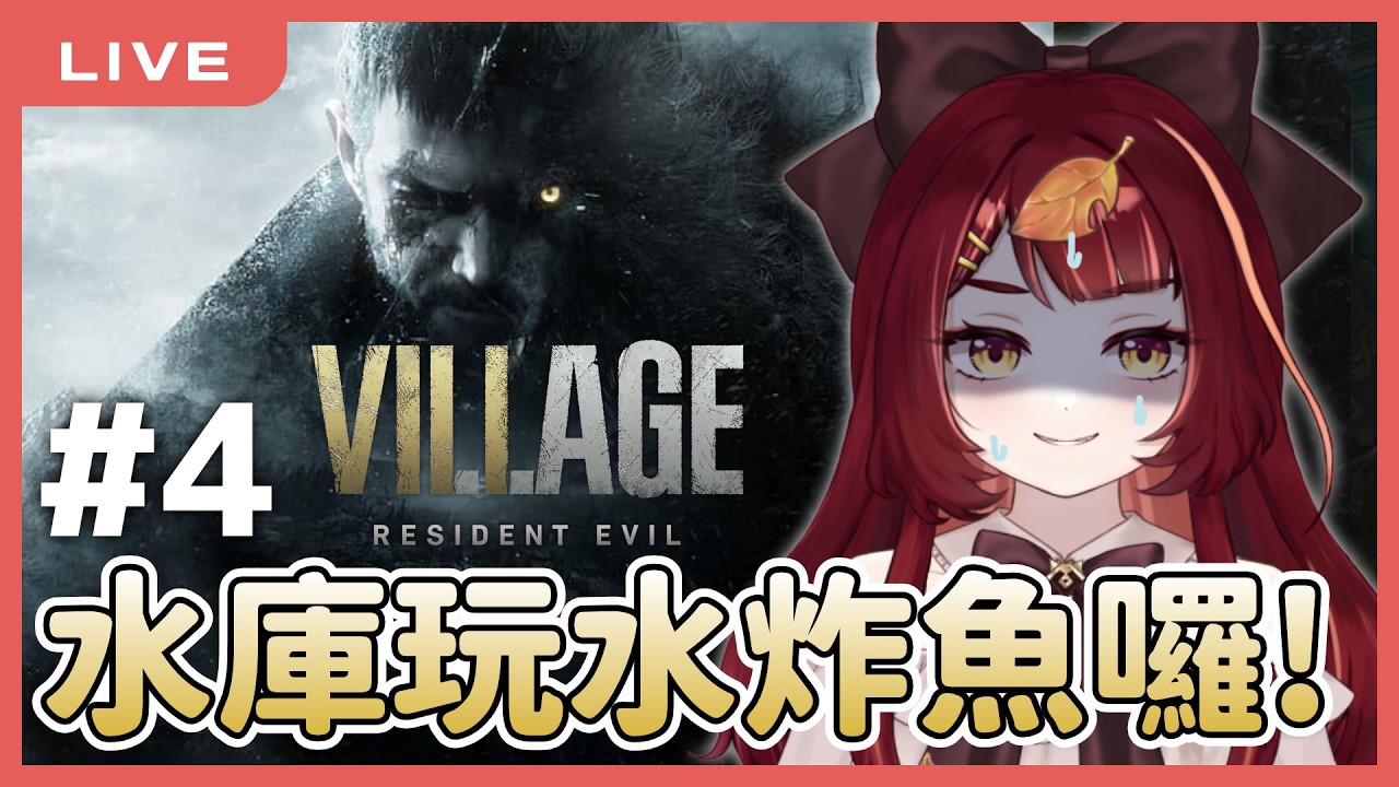【惡靈古堡8：村莊】水庫玩水炸魚去囉！ #4｜Resident Evil Village｜狸野梨 Rieri