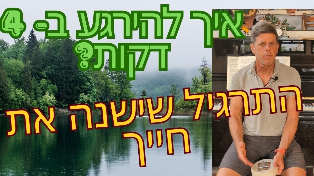 איך להירגע ב-4 דקות: התרגיל  שישנה את חייך