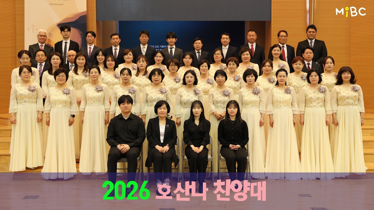 나의 예배는 멈추지 않네ㅣ호산나 찬양대 (11시)ㅣ2026-03-01