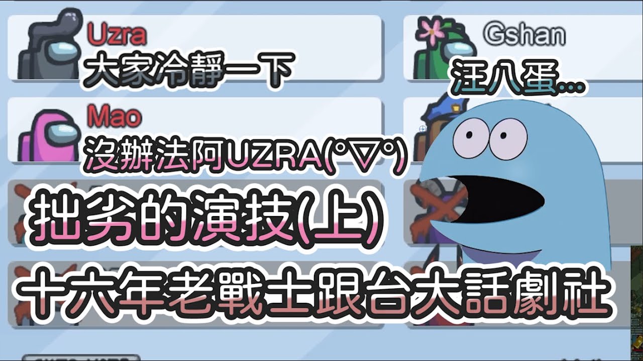 【Uzra】Among Us精華｜ 拙劣的演技(上) 台大話劇社與十六年老戰士 ｜Feat. 小舞 阿土 毛 有利 吉祥 子瑜小惡魔 品奕 豆豆 牛牛妹