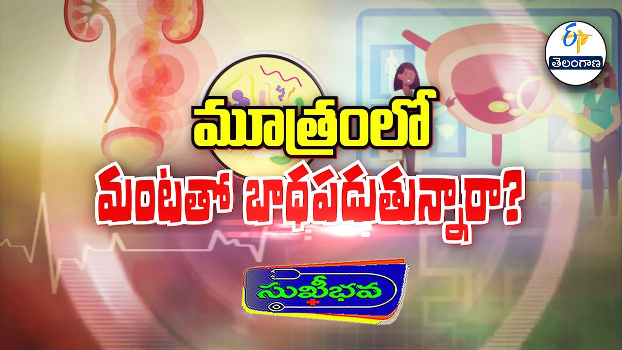 మూత్రంలో మంటతో బాధపడుతున్నారా? | Cystitis ( Burning sensation in Urination ) | Sukhibhava | ETV TG
