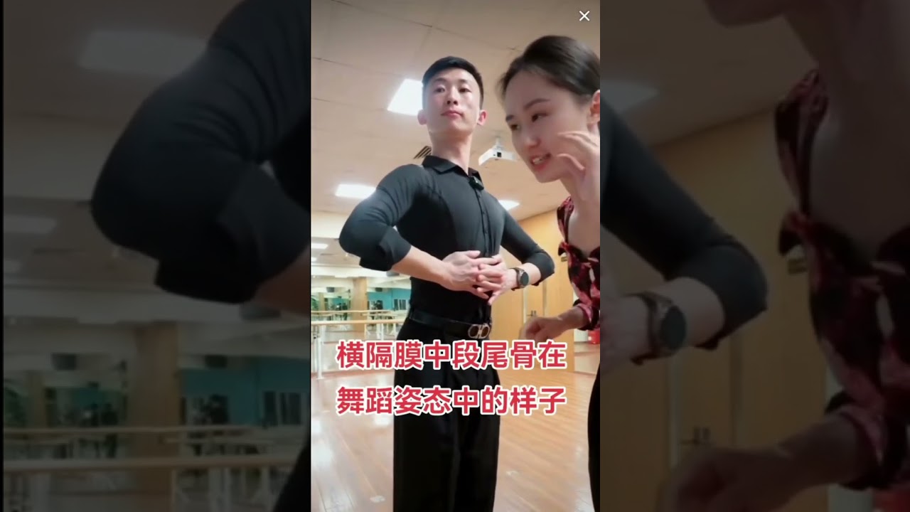 要點與技巧[13] - 蘇帥 江午媚：摩登舞者中段、橫膈膜、尾椎應錯誤的位置及糾正