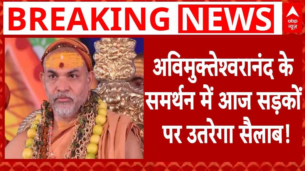 Shankaracharya के समर्थन में prayagraj पहुंच रहे भक्त और साधु-संत | Avimukteshwaranand | CM Yogi |UP