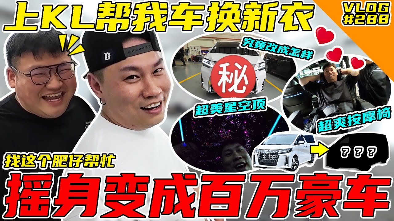新年帮我的车换新衣！把我的车改成百万级别豪车！【VLOG】#288  @WHELANCHOYOFFICIAL