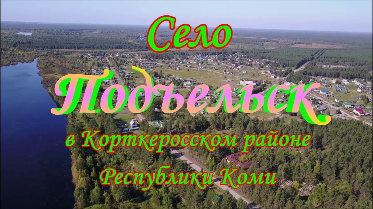 Старинное село Подъельск в Республике Коми//The ancient village of Podielsk in the Komi Republic