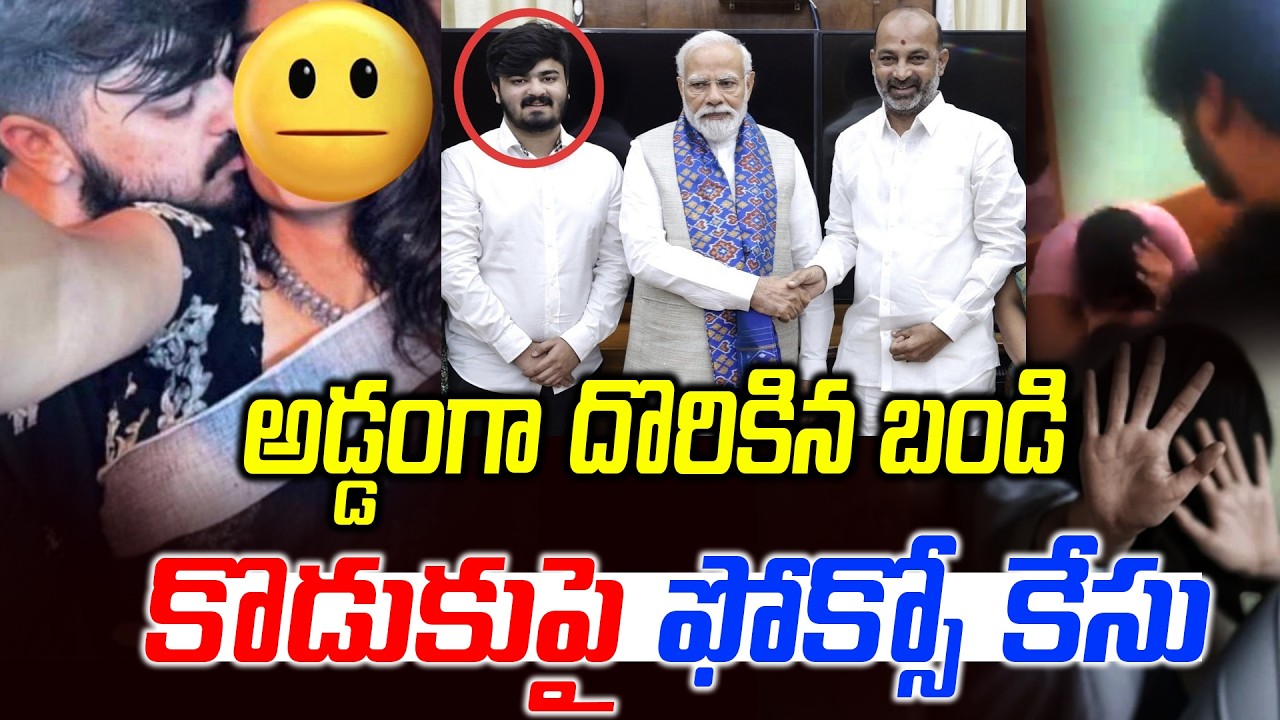 🔴LIVE: బండి కొడుకుపై ఫోక్సో కేసు-Pocso Case booked on Union Minister Bandi Sanjay son Bhagirath -NLT