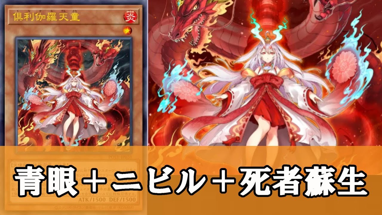 【ゆっくり解説】遊戯王終わったな終わったな『俱利伽羅天童』について【遊戯王】