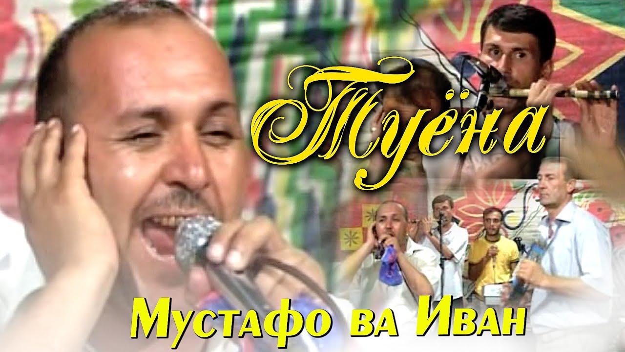 Туёна ! Мустафои Сафар - базми туёна | Mustafoi Safar - tuona