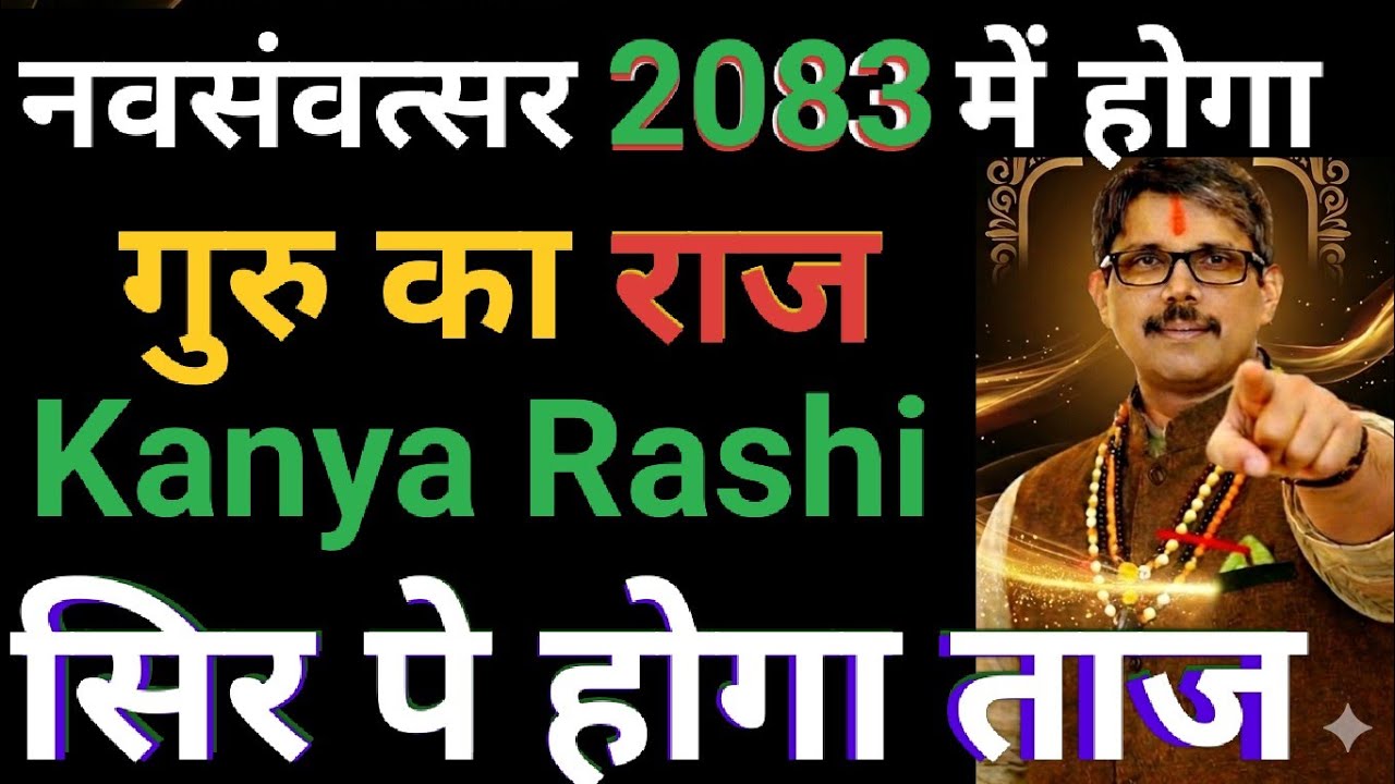 Kanya rashi कन्या राशि 2083 नवसावतसर में गुरु का होगा राज कन्या राशि के सिर पे होगा ताज 