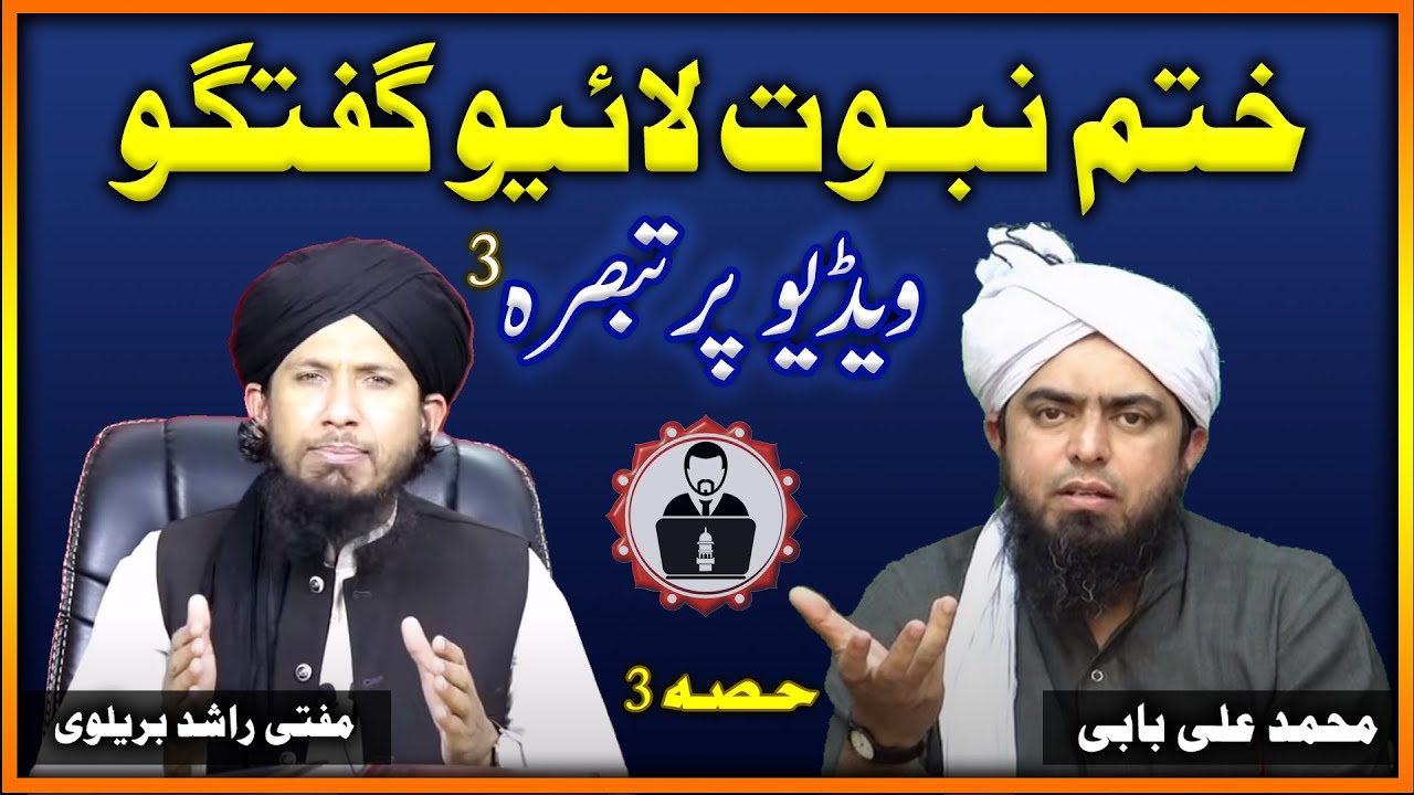 Mufti Rashid brailvi aor Engineer Muhammad Ali Mirza Babi ki video par tabsara - part 03