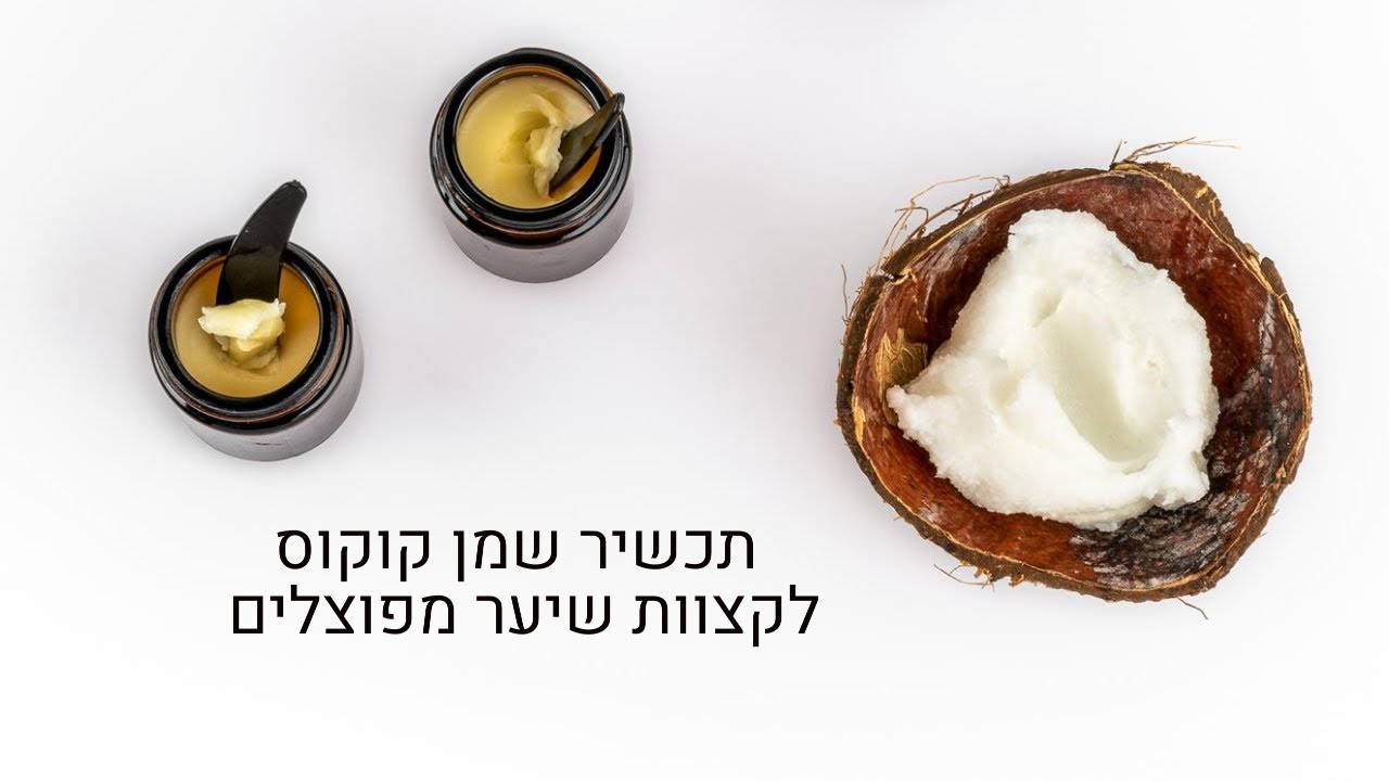 קוסמטיקה טבעית - איך להכין תכשיר שמן קוקוס לקצוות שיער מפוצלים | יאלי הוד רוקחות טבעית
