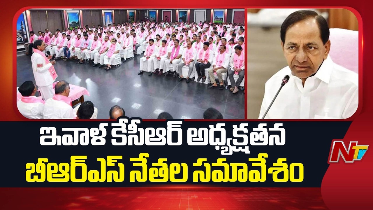 KCR to Lead Crucial BRS Party Meeting Today | NTV Telugu