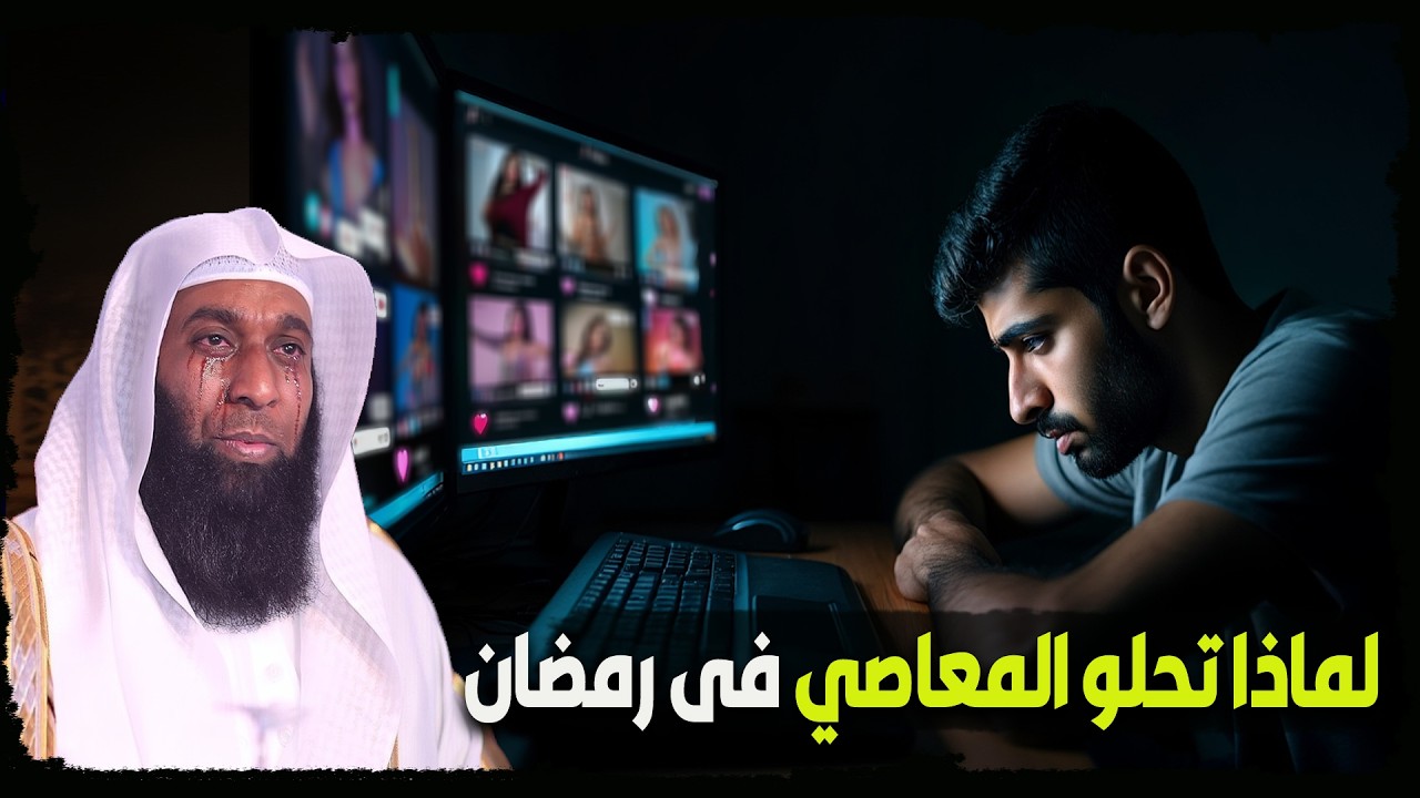 لماذا تحلو المعاصي فى رمضان والشياطين مسلسله ؟ – بدر المشاري