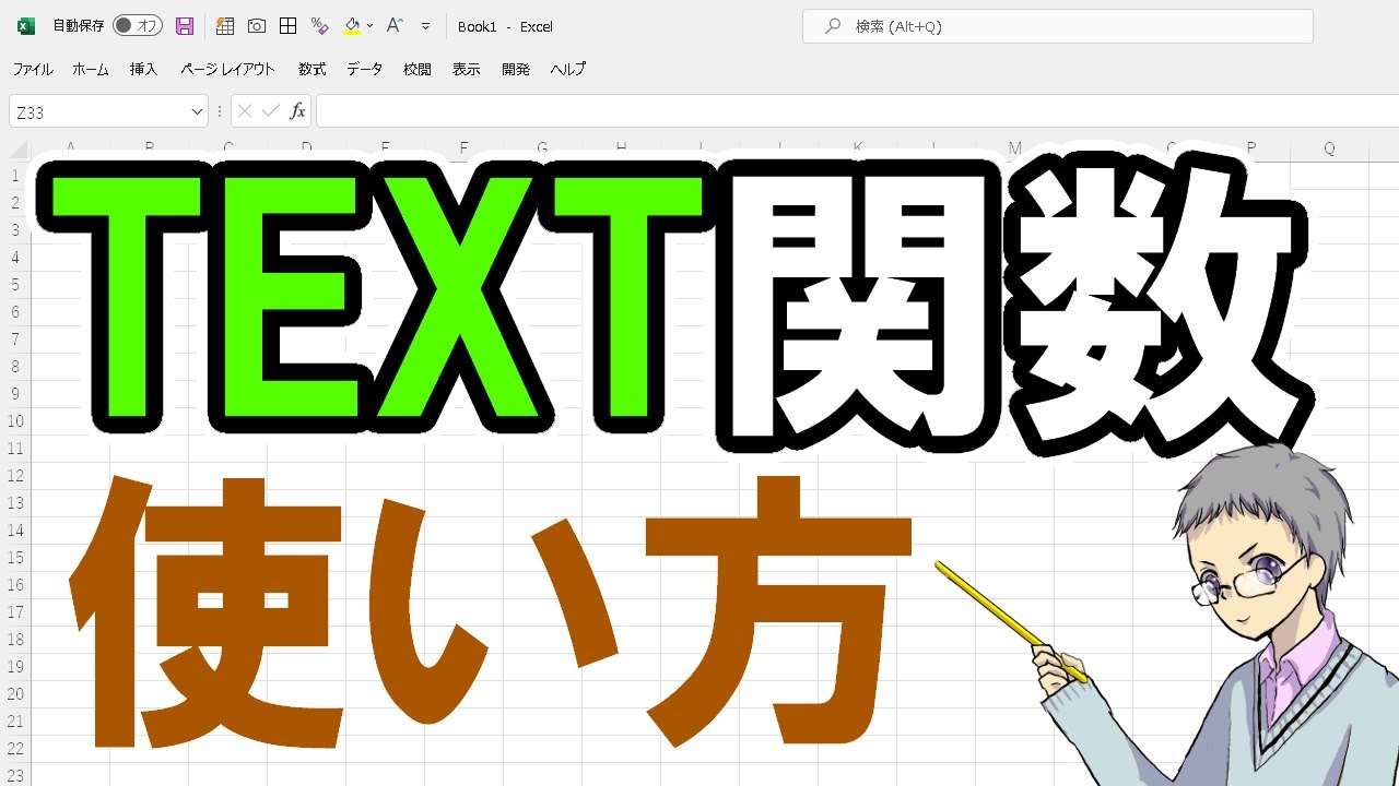 【Excel】TEXT関数の使い方（セルの書式設定となにが違う？）