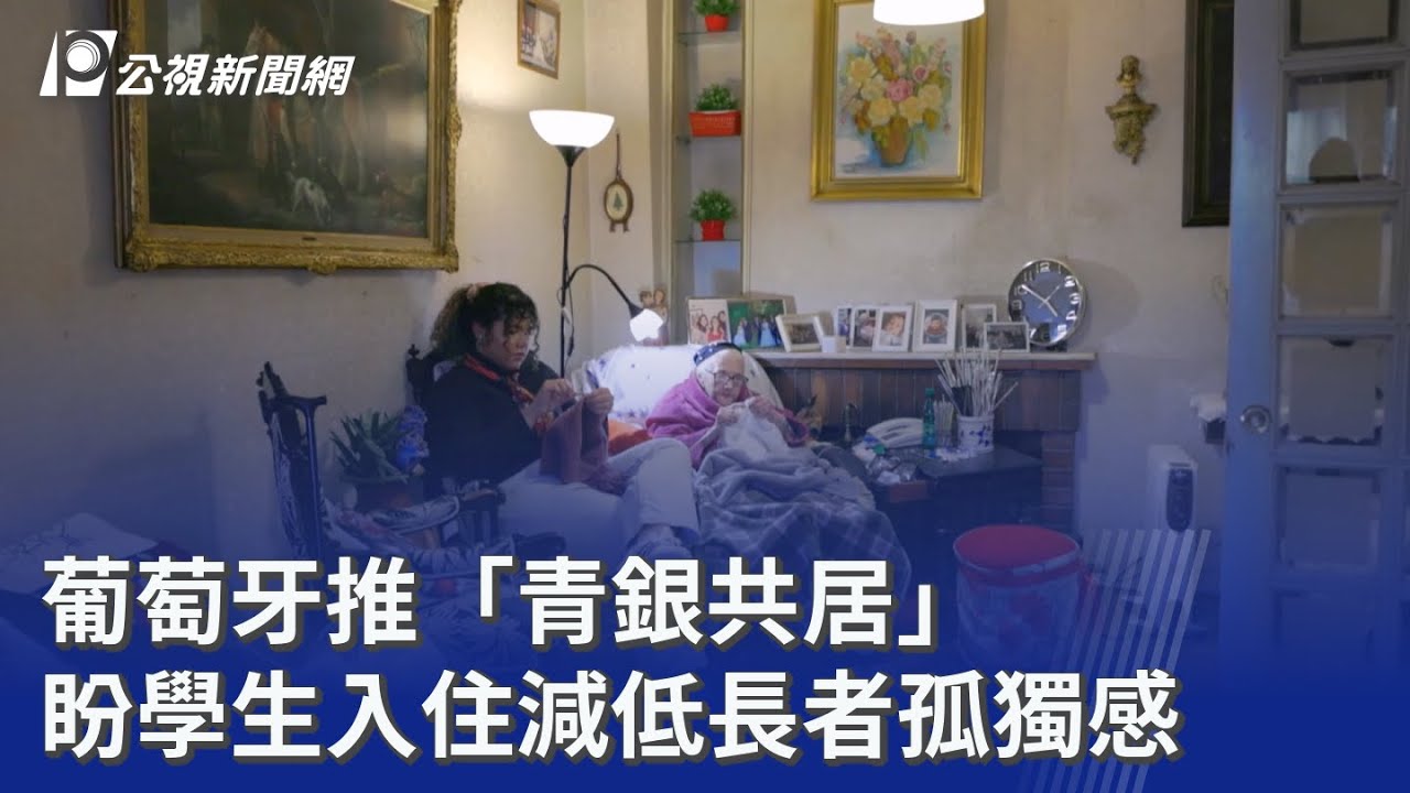 葡萄牙推「青銀共居」 盼學生入住減低長者孤獨感｜20260319 公視晚間新聞