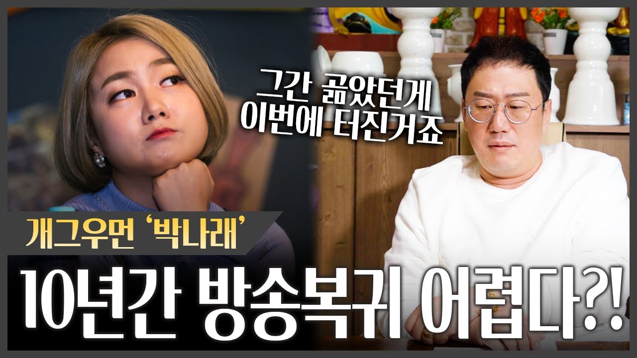 논란터진 '박나래' 앞으로의 미래는? 신점으로 본 충격행보 #신점