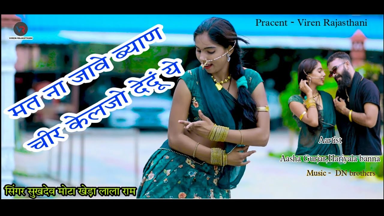 मत ना जावे ब्याण चीर केलजो देदूँ ये ! सुखदेव मोटा खेड़ा लाला राम ! New Hit Rajasthani D.J.Song 2022 !