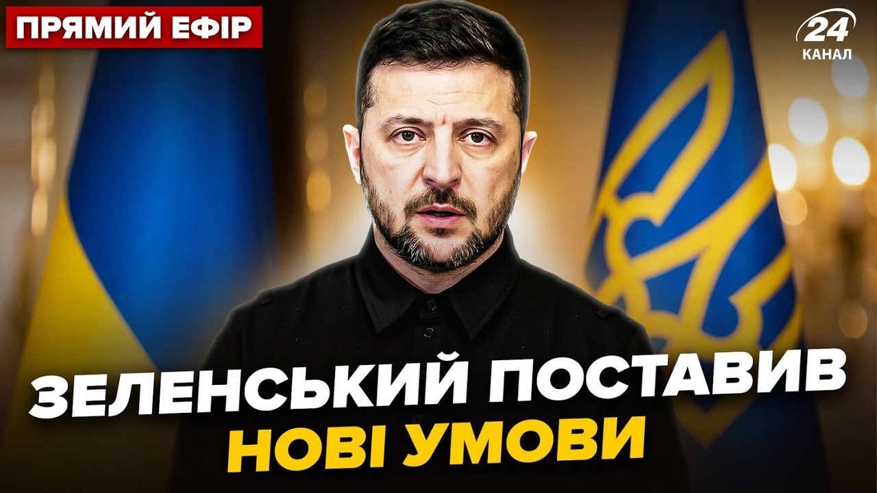 ⚡️Зеленский ОТВЕТИЛ Трампу по СДЕЛКЕ. Вышел с НЕМЕДЛЕННЫМИ НОВОСТЯМИ о КОНЦЕ ВОЙНЫ @24Онлайн