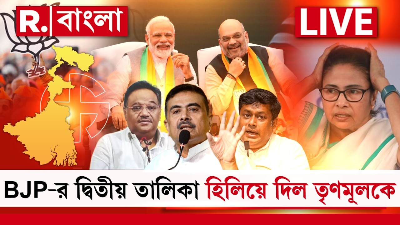 BJP Candidate List | BJP-র দ্বিতীয় তালিকা হিলিয়ে দিল তৃণমূলকে R Bangla LIVE