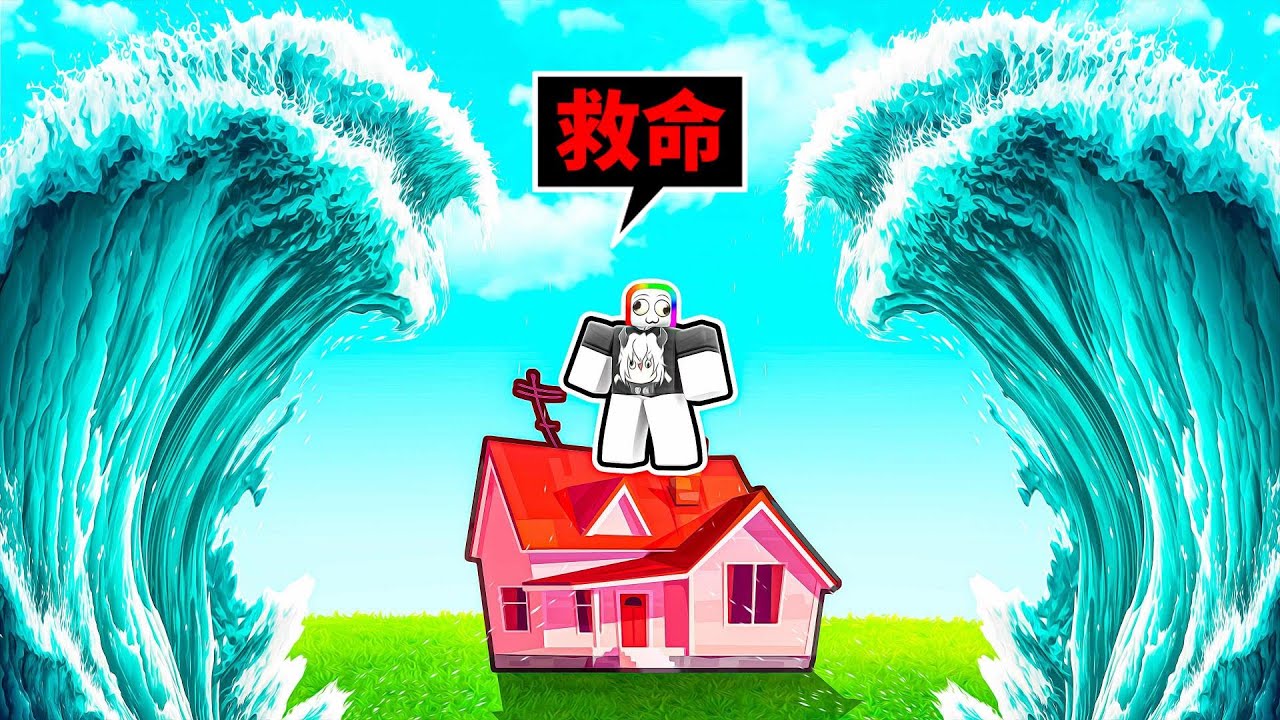 我被超強海嘯捲走🌊😱🥶🤧🌊 ! ! ! 存活率不到１０% 的恐怖海嘯襲捲而來，我能夠在這場災難中活下來嗎 ! ?【Roblox 機器磚塊】