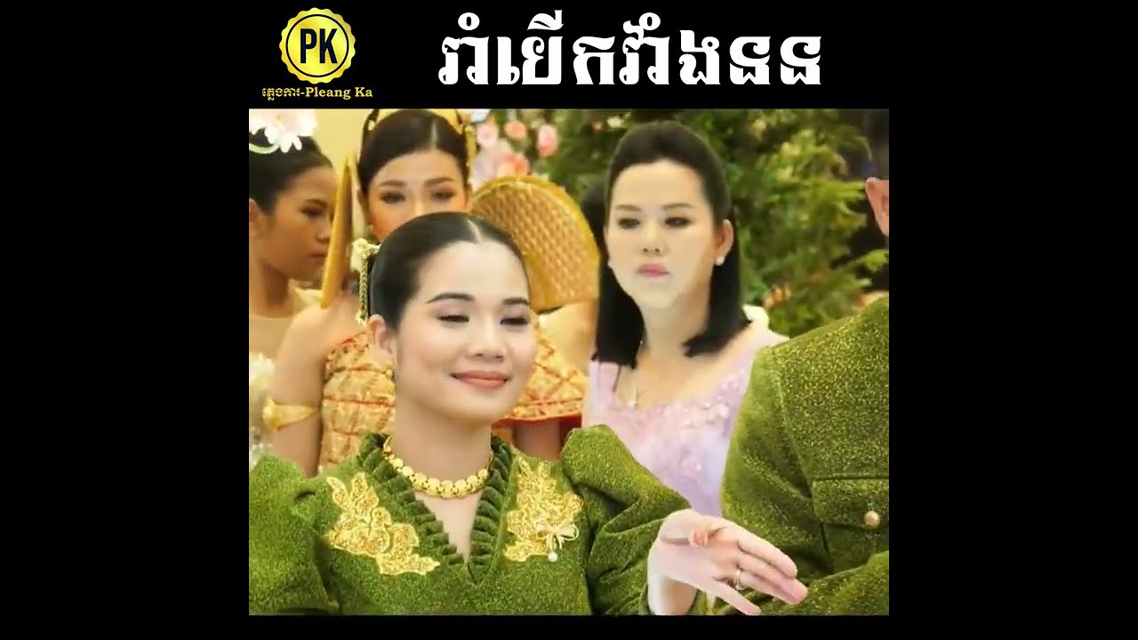 ភ្លេងការបទ៖ រាំបេីកវាំងនន 🤩ពិរោះណាស់😍 PleangKa ​ ប្រពៃណីខ្មែរ Khmer Traditional Song