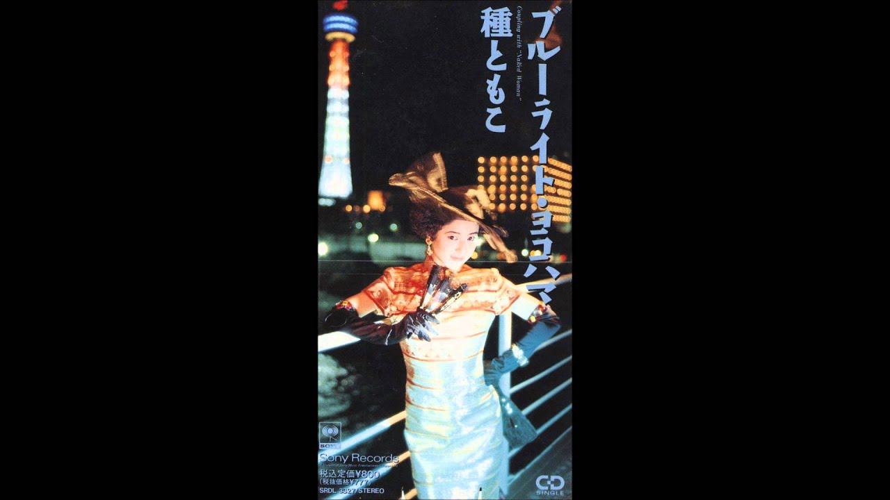 種ともこ ブルーライト・ヨコハマ