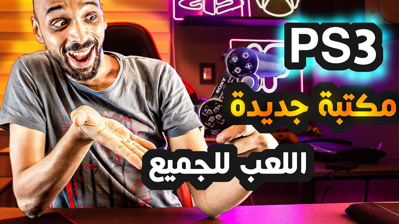 عندك بلايستيشن ٣ تعالي خد كل الالعاب !! ( العاب PS3 بلمسة )