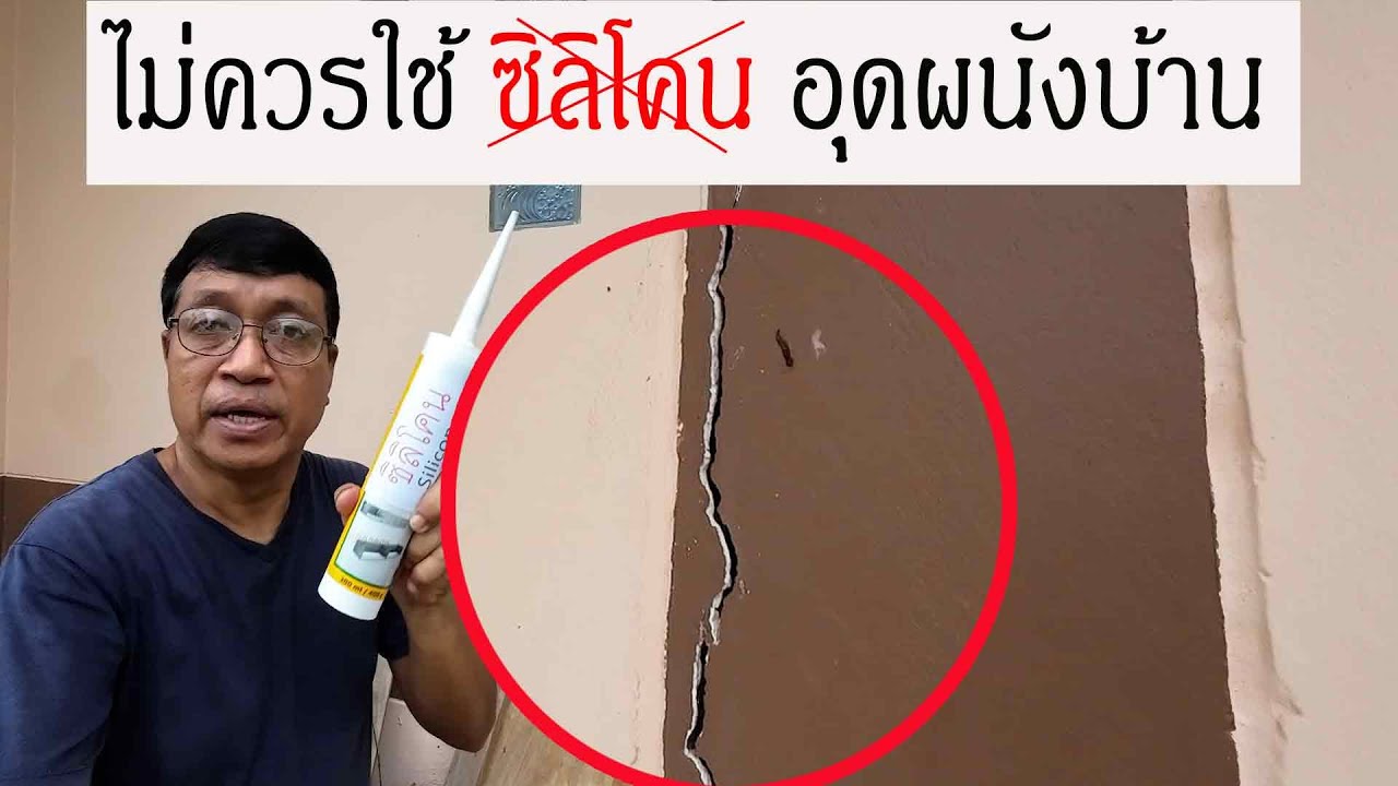 รอยผนังแตก-ร้าว ซ่อมเองได้ + พาชม ไทวัสดุ(สาขาใหม่)