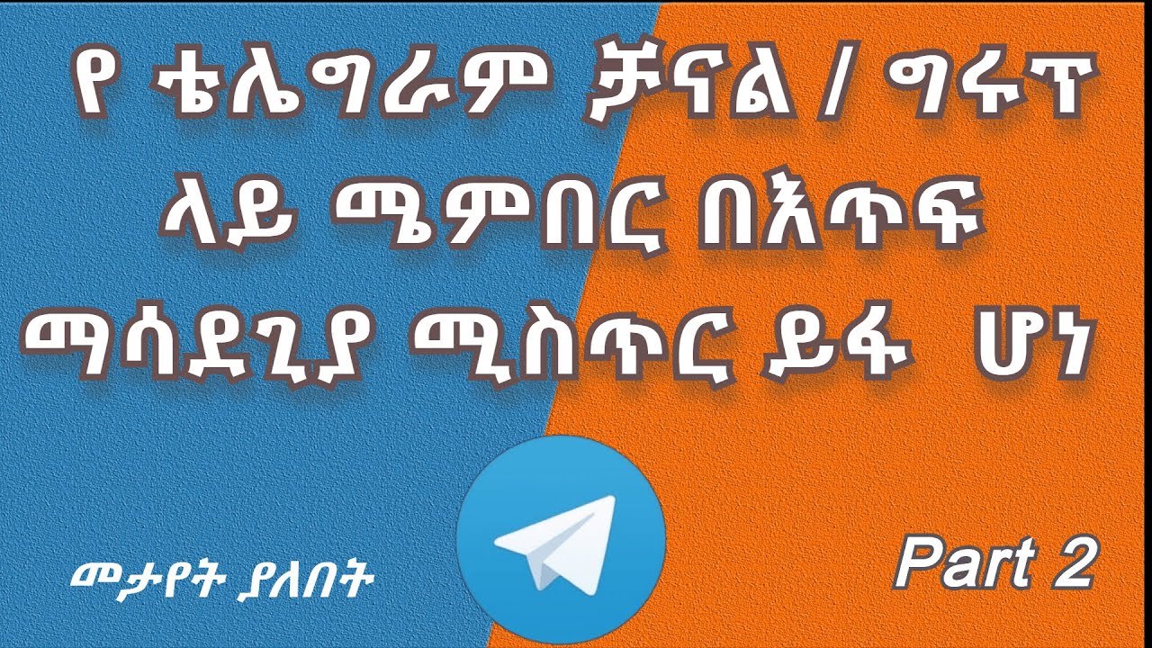 የ ቴሌግራም ቻናል ወይም ግሩፕ ላይ ሜምበር በእጥፍ ማሳደጊያ ሚስጥር ይፋ ሆነ | yesuf app lij bini tube tst app