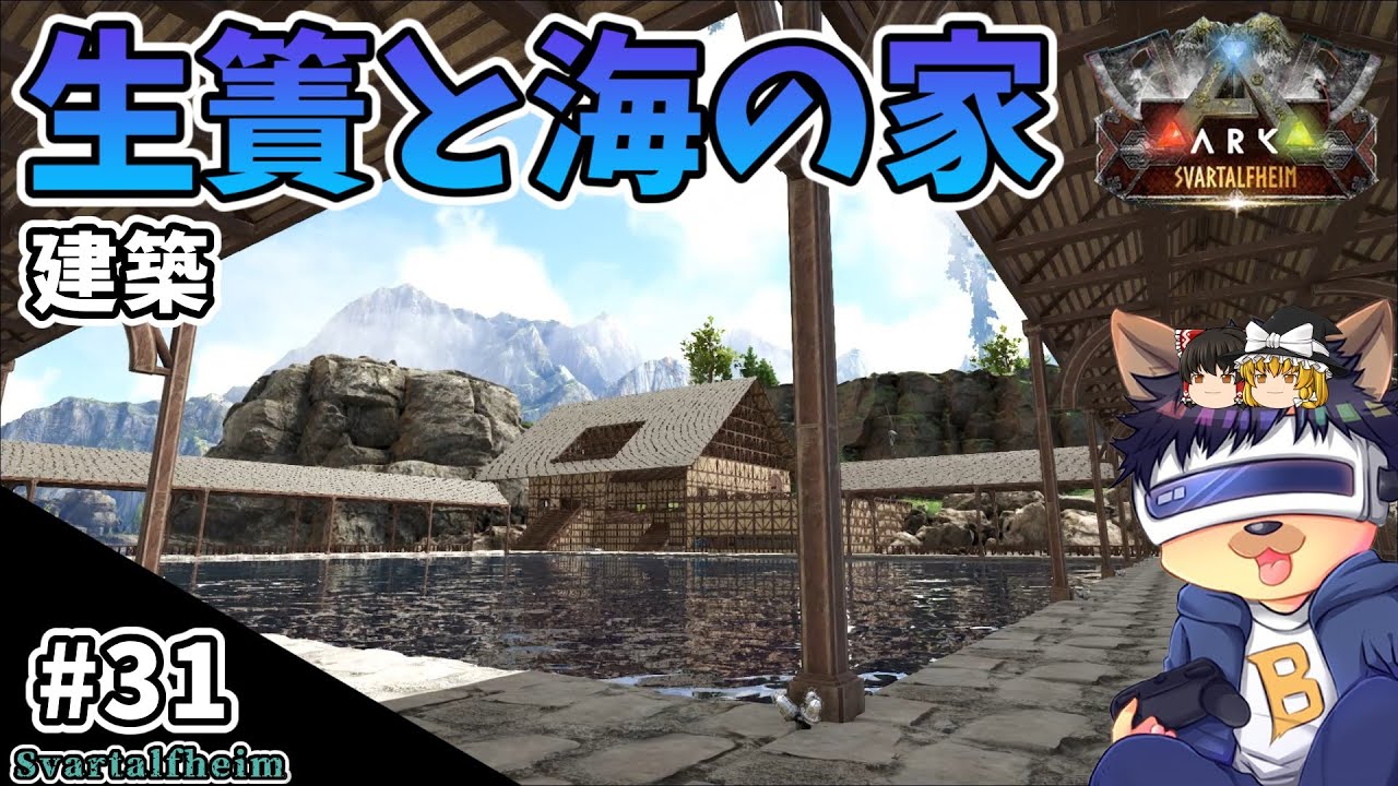 #31【ARK:Svartalfheim】巨大な生簀と海の家を建てる！装飾重視で建築！【ゆっくり実況】【PC版ローカル:ARK Survival Evolved】