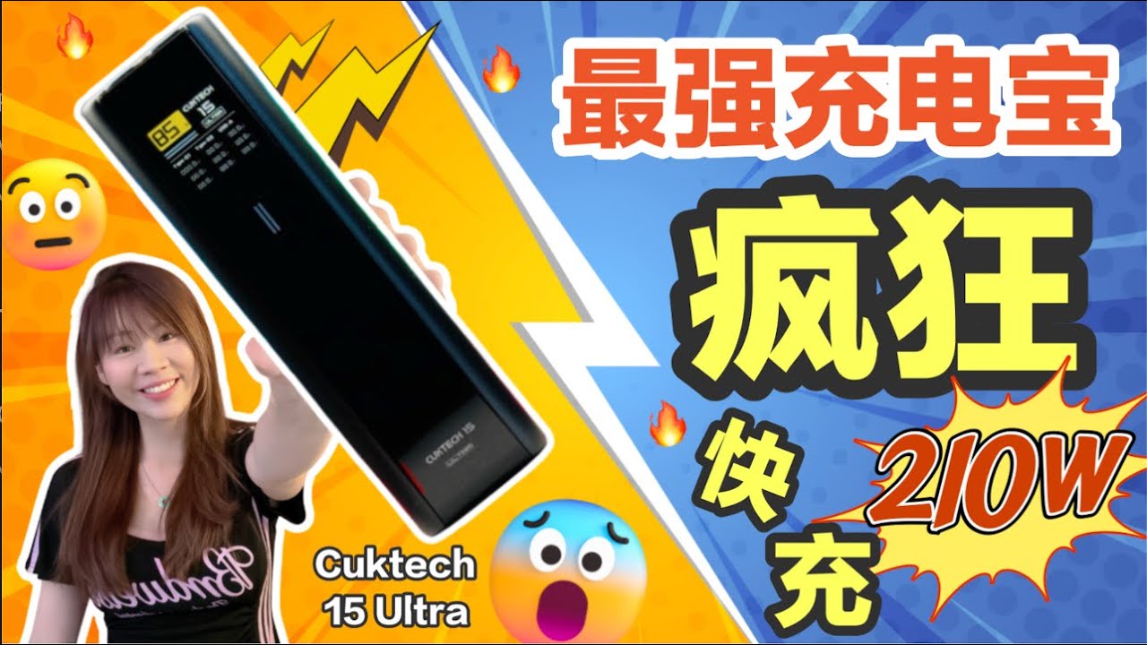 🔥充什么都快到飞起！超变态 210W Max 充电！CUKTECH 15号电能柱Ultra：手机，平板，laptop，相机，耳机，什么都可快充！