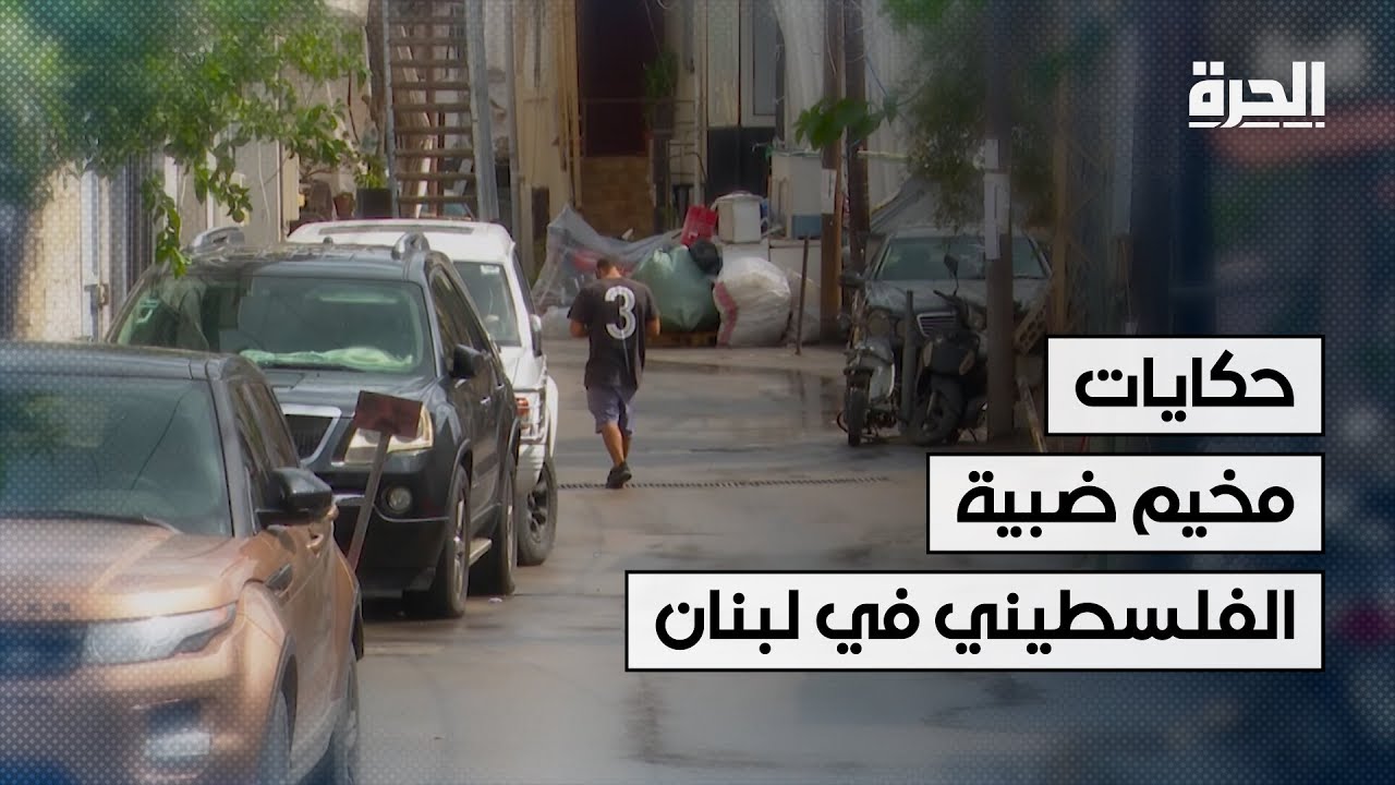 حكايات على تلة البحر.. الفلسطينيون المسيحيون في مخيم ضبية