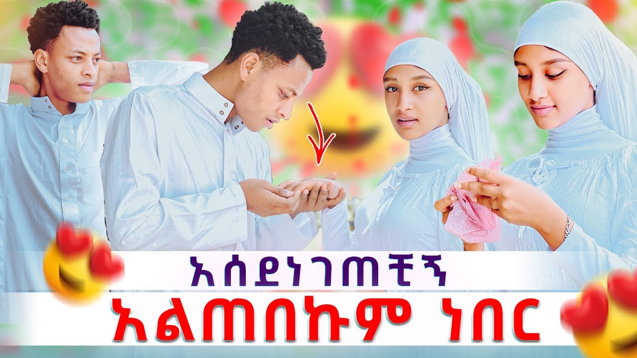 🎀ሀሰንን ባልጠበቀው ነገር አሰደነገጥኩት ሰራሁለት🙆‍♂️