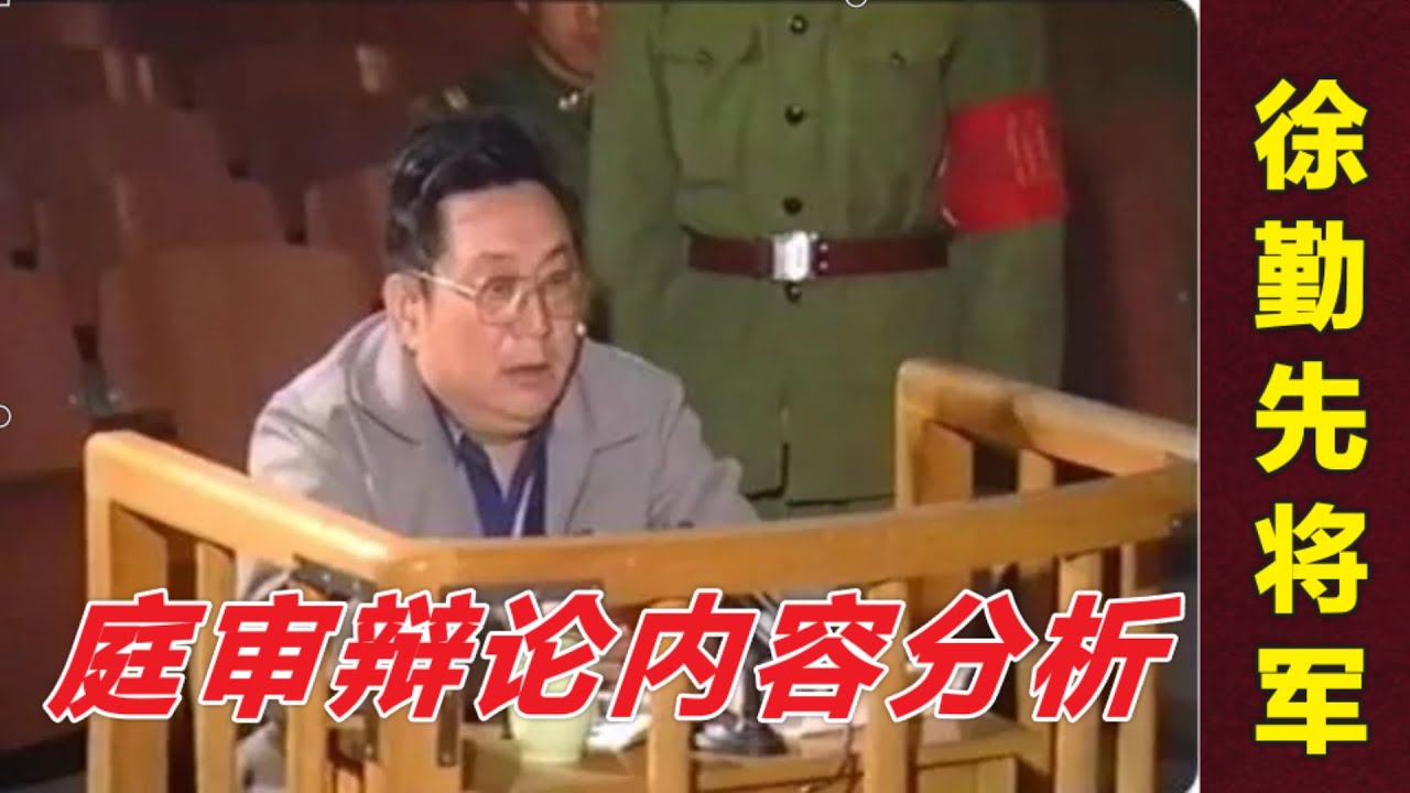 徐勤先将军拒执行戒严命令庭审实录揭秘 | 解密清场开枪命令来由 (中文字幕+高清音频)