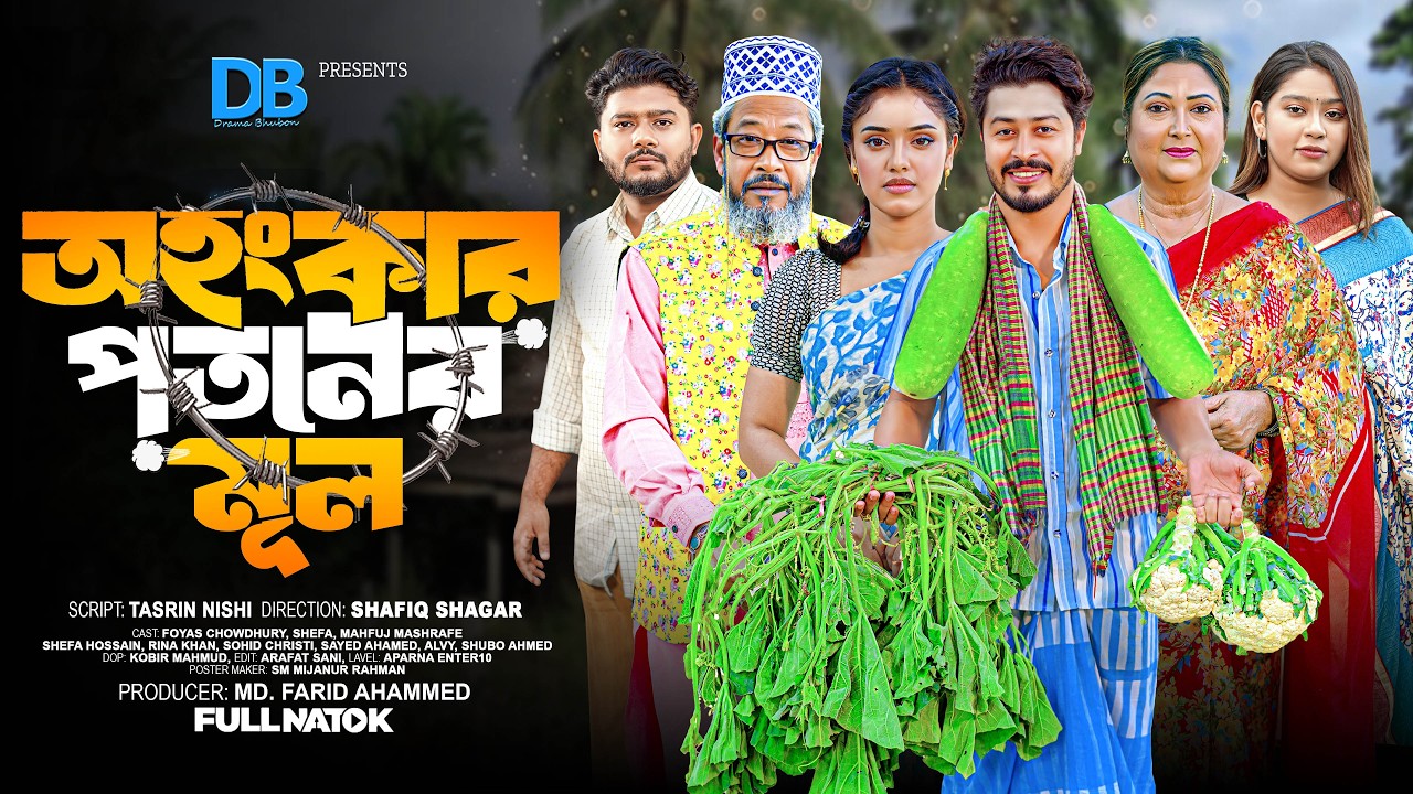 অহংকার পতনের মূল | Ohongkar Potoner Mul | Full Natok | Bangla Natok 2026 | Foyas & Shefa | Rina Khan