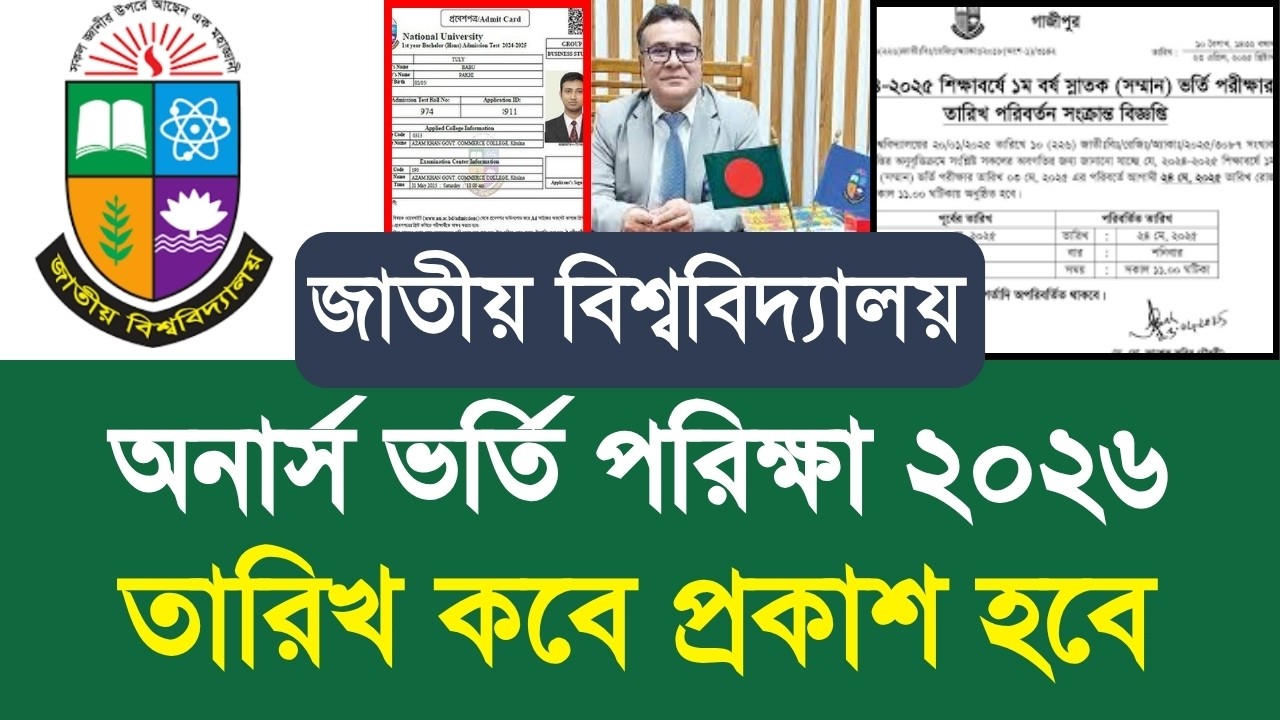 nu অনার্স ভর্তি পরিক্ষা ২০২৬ তারিখ কবে প্রকাশ হবে |NU honours admission 2026 kobe|honours admission