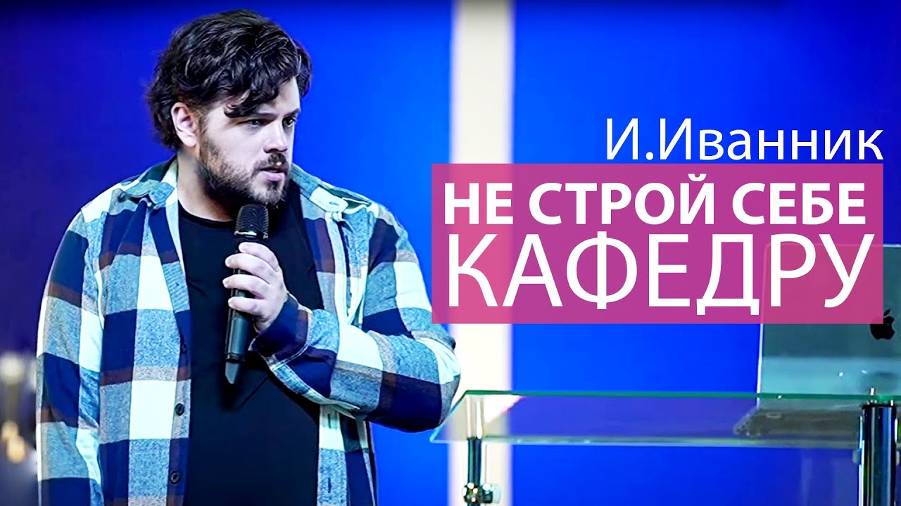 ИГОРЬ ИВАННИК   -  НЕ СТРОЙ СЕБЕ КАФЕДРУ