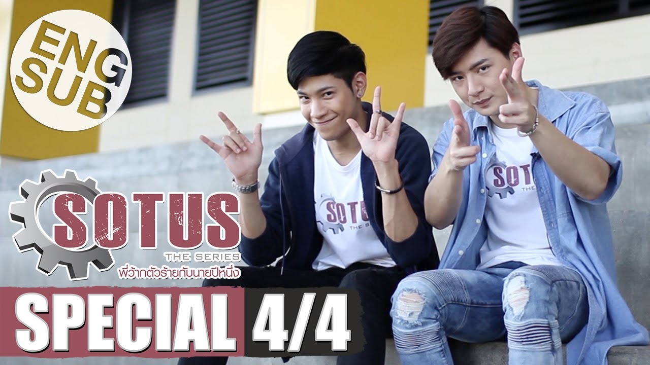 [Eng Sub] SOTUS The Series พี่ว้ากตัวร้ายกับนายปีหนึ่ง | Special [4/4]