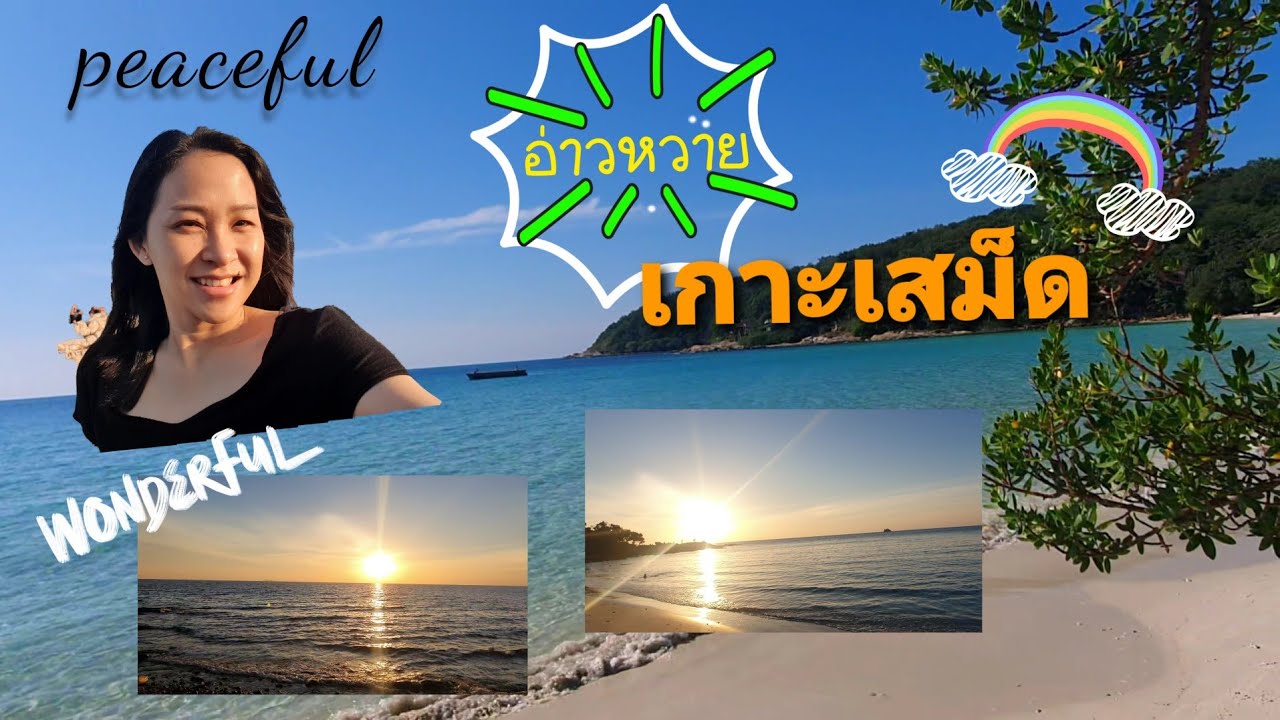 #เกาะเสม็ด #อ่าวหวาย #เสม็ดวิวล์รีสอร์ท  ทะเลสวยๆอ่าวหวายที่เสม็ดวิวล์รีสอร์ท เกาะเสม็ด ตค.2563