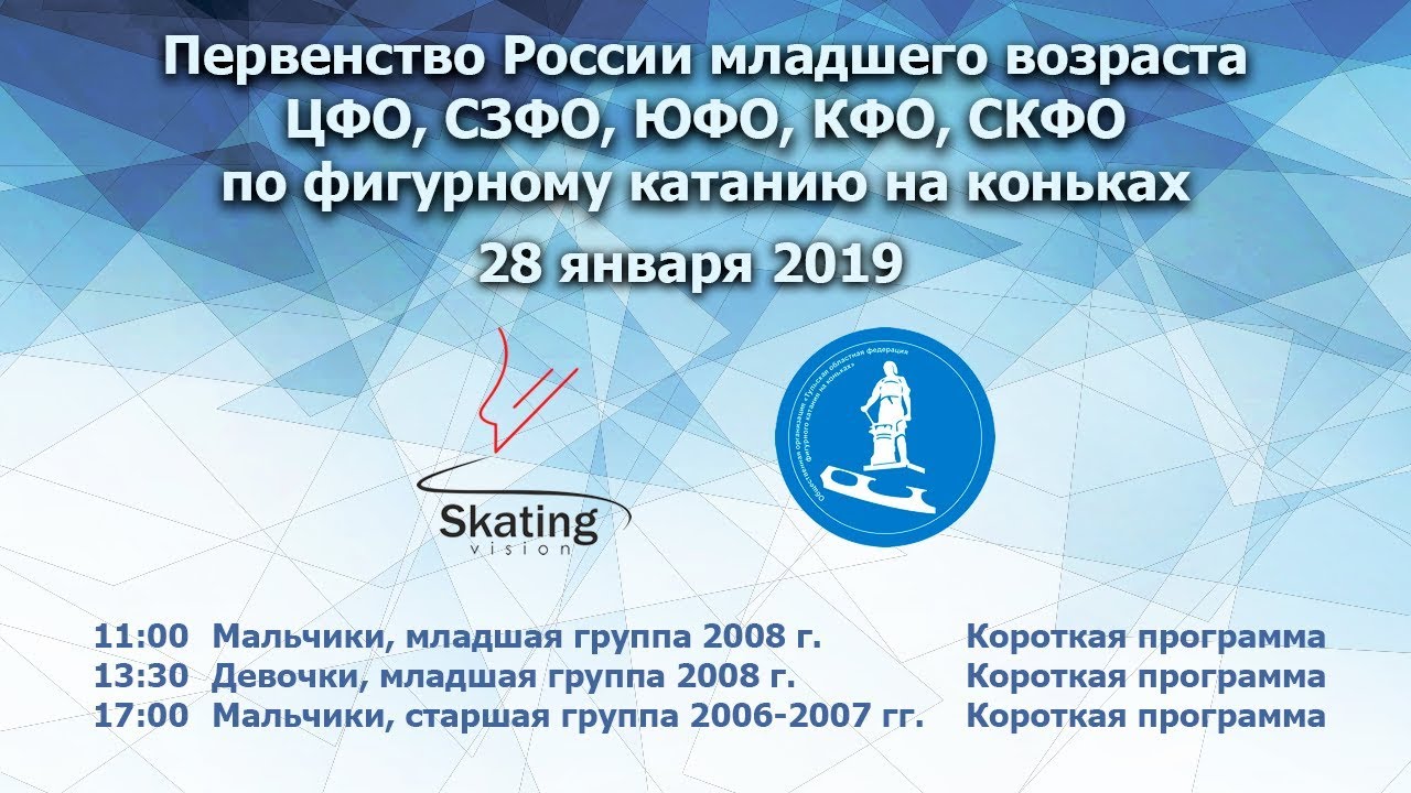 Первенство России младший возраст ЦФО, СЗФО, ЮФО, КФО, СКФО. 28 января