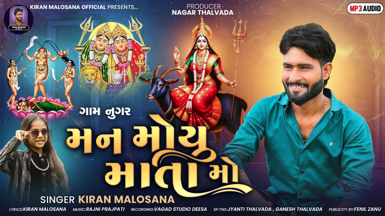 Kiran Malosana | Man Moyu Mata Mo | મન મોયુ માતા મો |New Dakla Song 2025 @Kiran_Malosana 