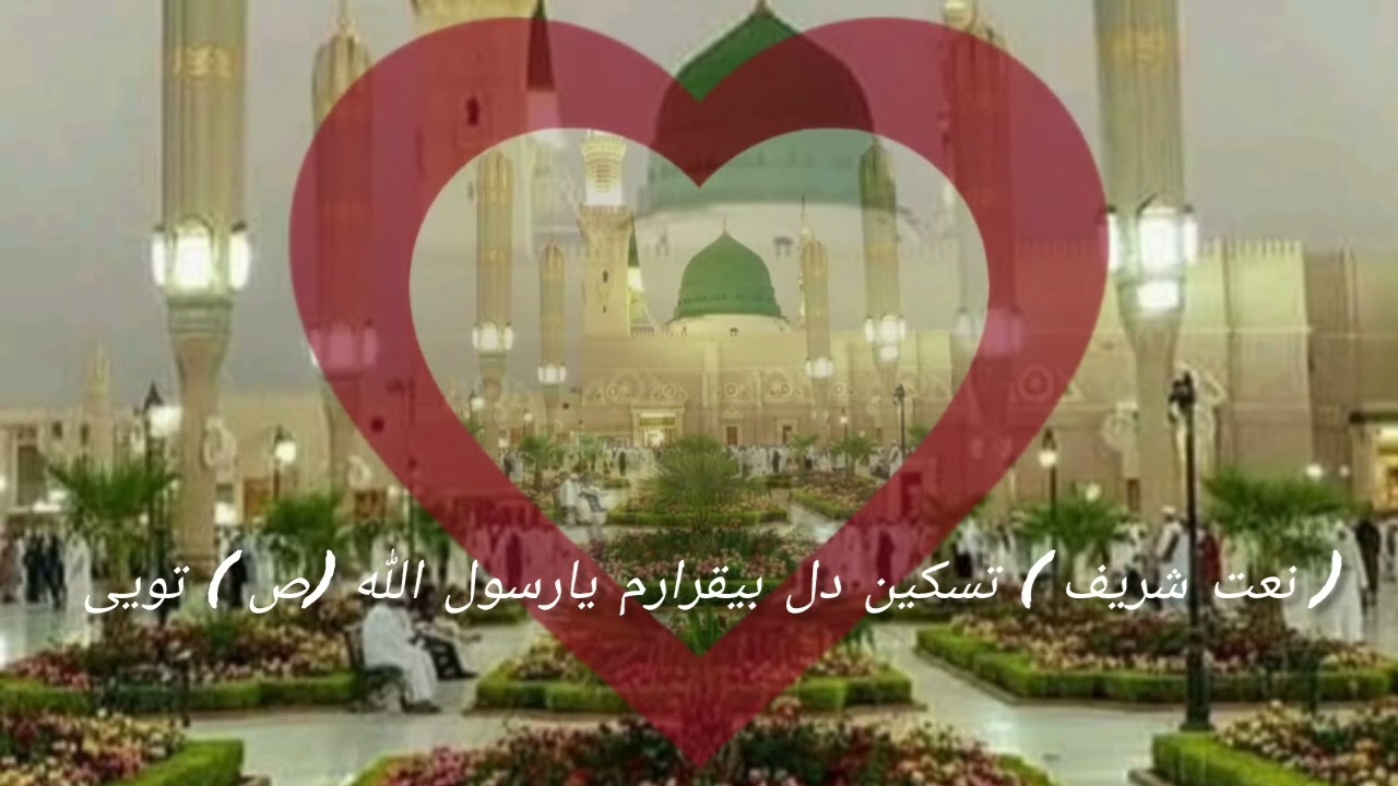 تسکین دل بیقرارم یارسول الله( ص ) تویی// باصدای محمدزاهد اکبری السیفی 