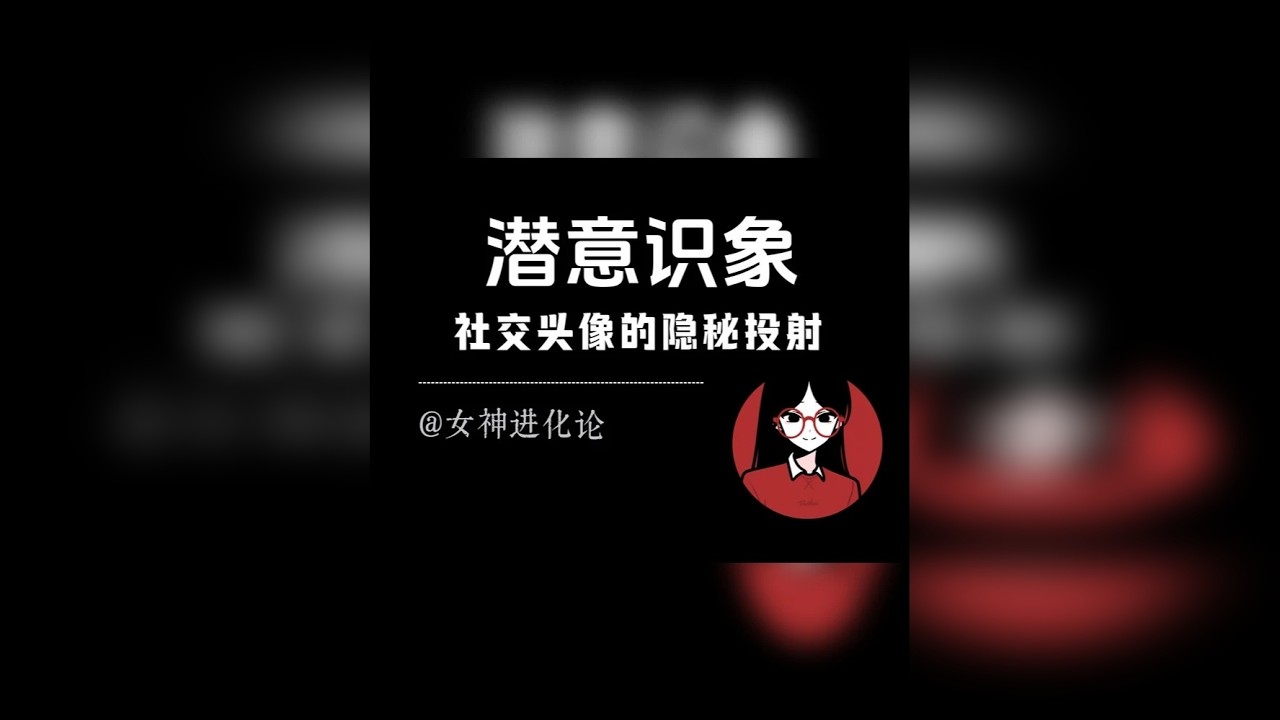 一个人的社交头像 会投射出的潜意识