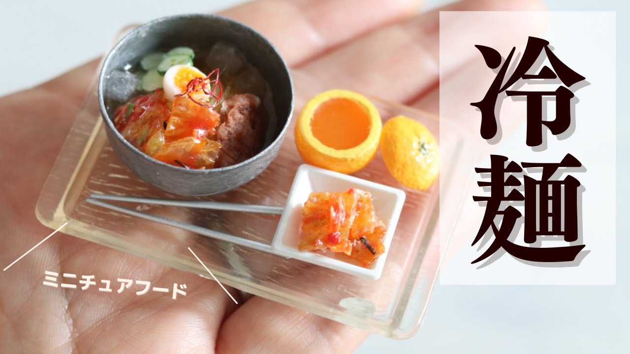 【ミニチュアフード】粘土で作る冷麺/ DIY Miniature Food cold noodle
