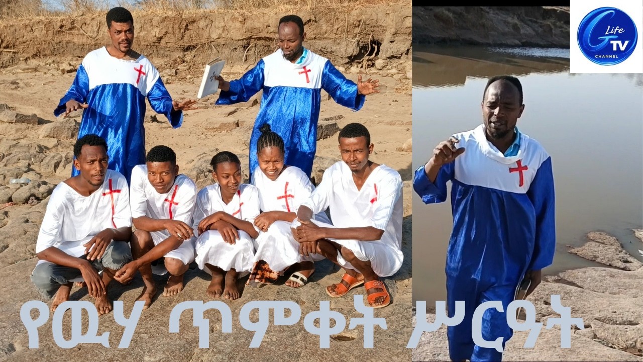 የውሃ ጥምቀት | ክርስቲያን እምነት | መንፈሳዊ ትምህርት