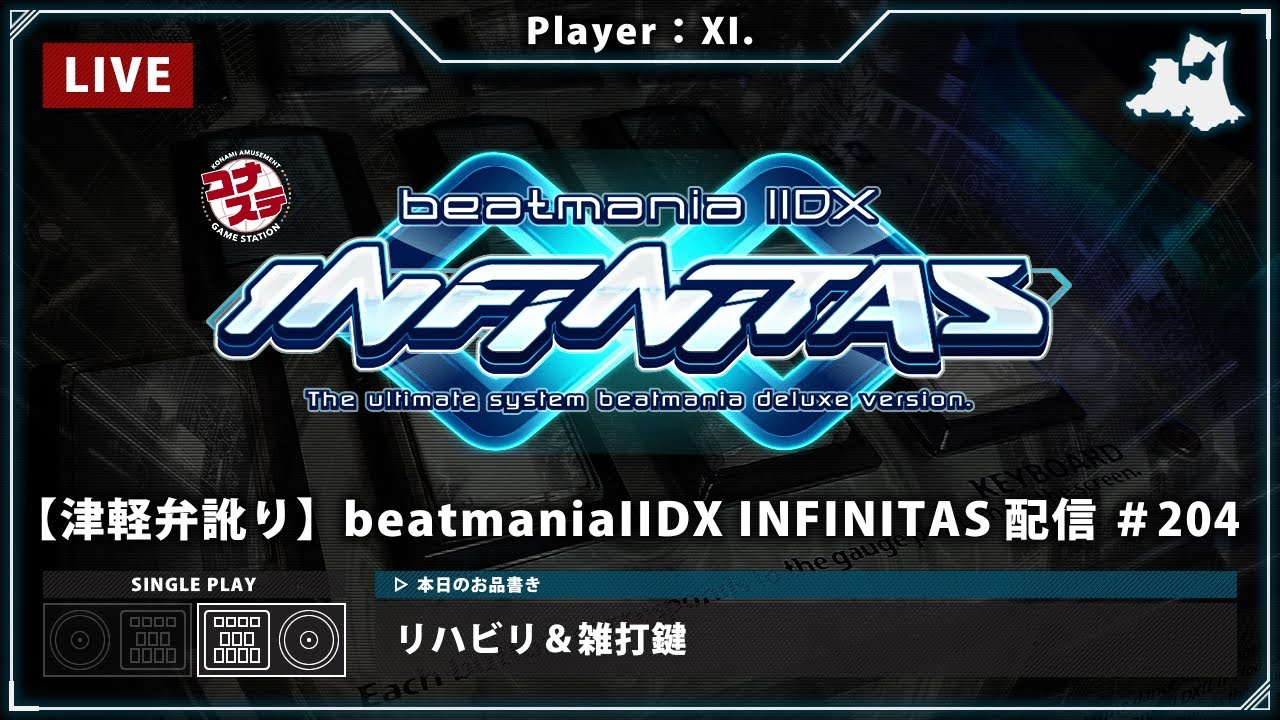 【津軽弁訛り】beatmaniaIIDX INFINITAS 配信 #204［Player：XI.］