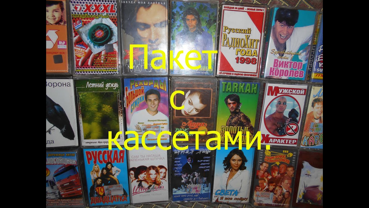 Пакет с кассетами.