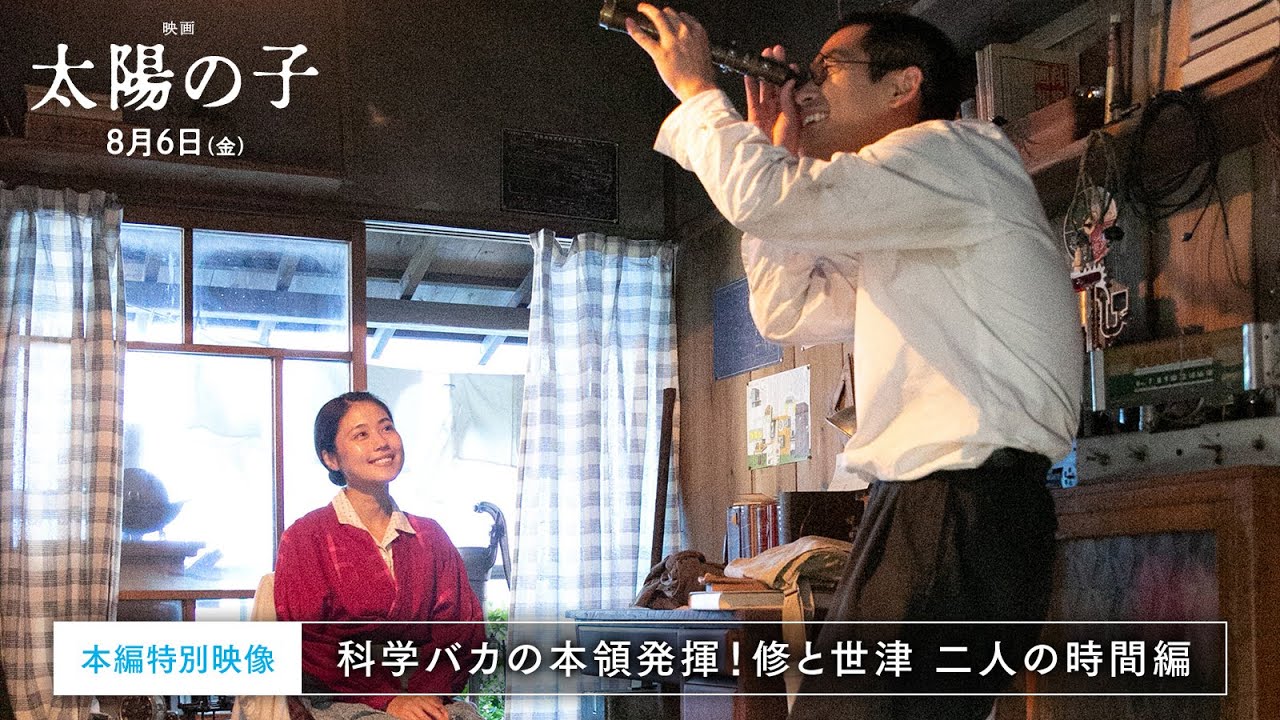 『映画 太陽の子』本編映像～科学バカの本領発揮！修と世津二人の時間編～